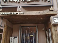 -新万鑫银丝面·非遗无锡味(惠山古镇店)