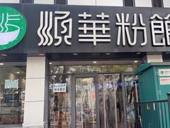 -顺华粉馆(桃园南路店)