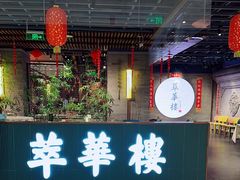 -萃華楼(王府井店)