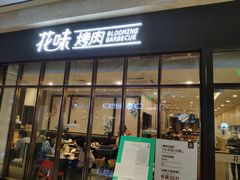 门面-花味·自助烤肉(雨花客厅店)