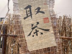 -成川茶店·潮汕工夫浓茶(万象店)