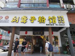 门面-刘聋子粉馆(张家界总店)