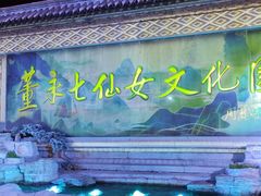 -东台西溪天仙缘景区