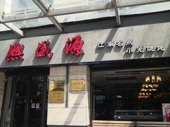 -熙盛源(滨湖万达店)