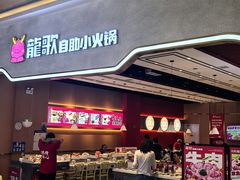 -龍歌自助小火锅(市北CBD万达店)