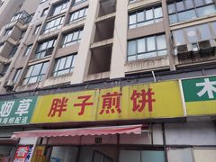 -胖子煎饼店(钦州南路店)