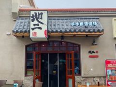 -地二手作鱼汤馄饨(上街里店)