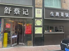 门面-舒蔡记生煎菜饭(云南中路店)