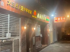 -番茄屋葡式美食(总店)