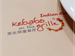 -克比叔叔印度餐厅Kebabs on the Grille(人民广场店)