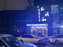 -正清和·推拿养生(第五郡店)
