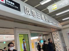 -阪急百货店(梅田总店)