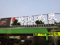 门面-吉品莞家·鲍鱼鸡煲(东莞店)