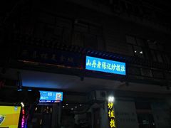 门面-山丹马记炒拨拉(南关店)