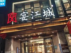 -宴江城·湖北家宴(积玉桥店)