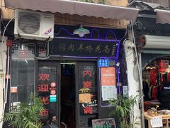 门面-南花桥羊肉馆老字号(乌镇店)