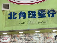 -利强记北角鸡蛋仔(弥敦道店 )