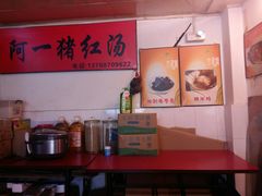 -阿一猪红汤(东风西路店)