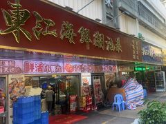 -东江海鲜大排档·潮汕菜·砂锅粥