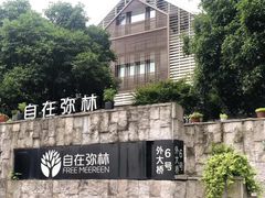 -自在弥林花园餐厅(云栖店)