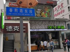 门面-华兴街煎蛋面(总店)