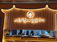-西塔老太太泥炉烤肉(济南首店)