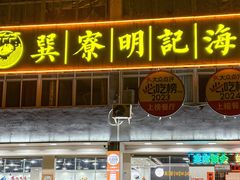 -明记海鲜大排档(巽寮湾店)