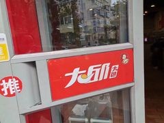 门面-大邱大包