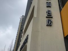 -那家面包房(珠江路店)