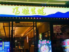 -冯姐生蚝(迎宾广场店)