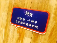 -烧货·活海鲜炭烧(湖滨商业街店)