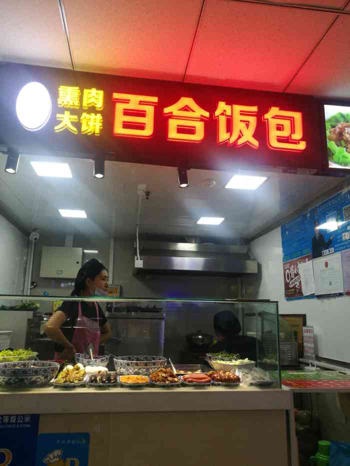 李记熏肉大饼百合饭包红旗店