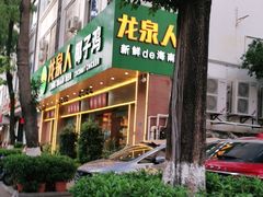门面-龙泉人椰子鸡·糟粕醋·地标海南菜(龙昆南店)