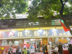 -银记肠粉(文昌北路店)