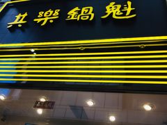 -其乐锅魁(春熙路店)