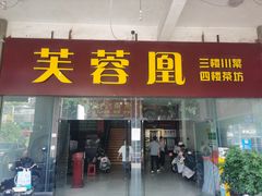 -芙蓉凰花园酒楼