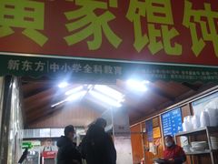 门面-黄家馄饨(铁心桥店)