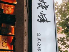 门面-86烧烤 | 江湖菜(石人总店)