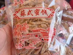 -苏州市吴中区光福窑上花果蜜饯厂