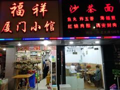 门面-福祥厦门小馆(舟孟北路店)