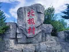 -北极村旅游风景区