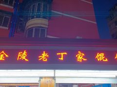 门面-金陵老丁家馄饨(新街口店)