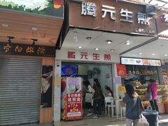 门面-腾元生煎(西华路店)
