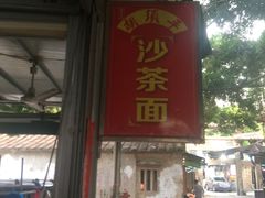 门面-胡须平沙茶面(后炉街店)
