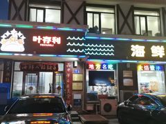 -地方名吃海鲜大馅蒸饺(北戴河店)