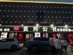 -食鸡公社辣子鸡·潍坊菜·烧烤