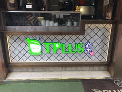-TPLUS茶家(淮海店)