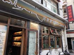 门面-玛禄藏膳(五分店)