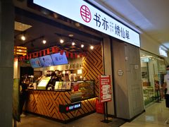 门面-书亦烧仙草(北碚万达店)