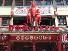 门面-虾小龙老长沙龙虾馆(坡子街店)